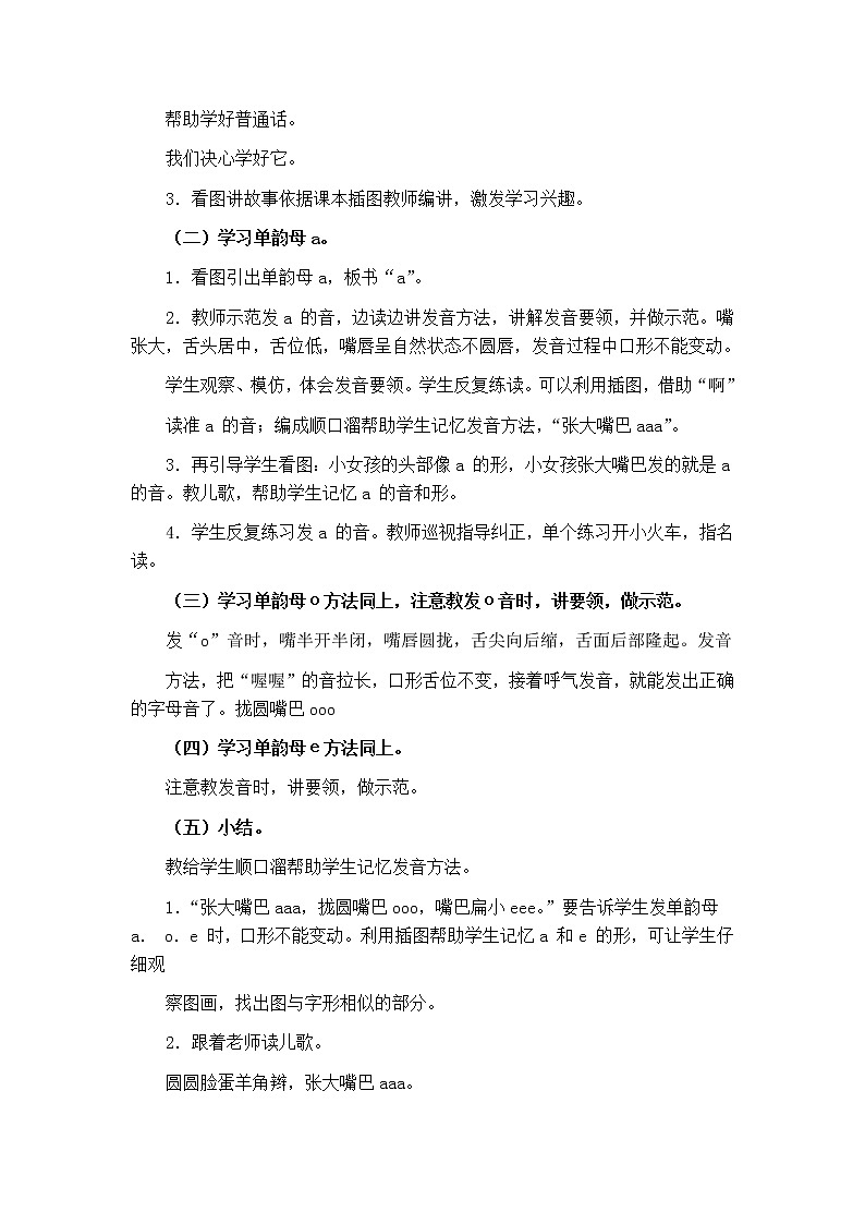 部编版语文一上 汉语拼音1a o e教学设计02