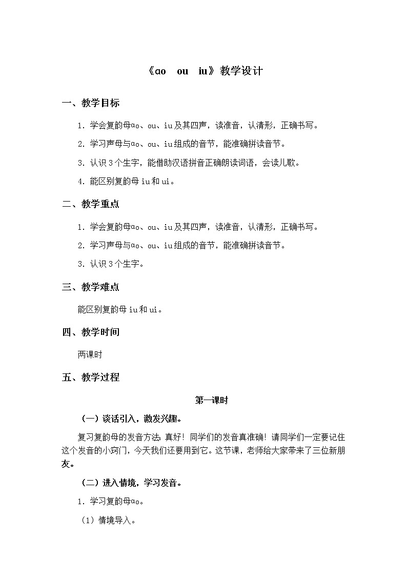 部编版语文一上 汉语拼音10ao ou iu教学设计第1页