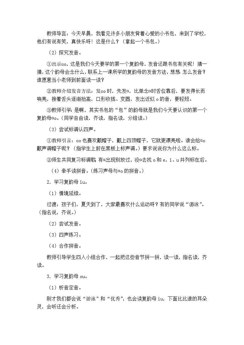 部编版语文一上 汉语拼音10ao ou iu教学设计第2页