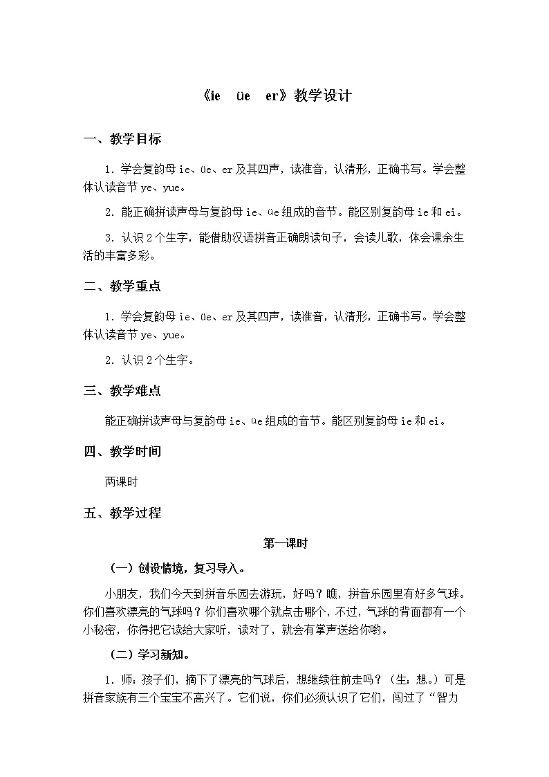 部编版语文一上 汉语拼音11ie üe er教学设计第1页