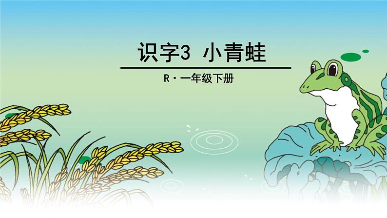 部编本一年级语文下册 识字3 小青蛙课件PPT第1页