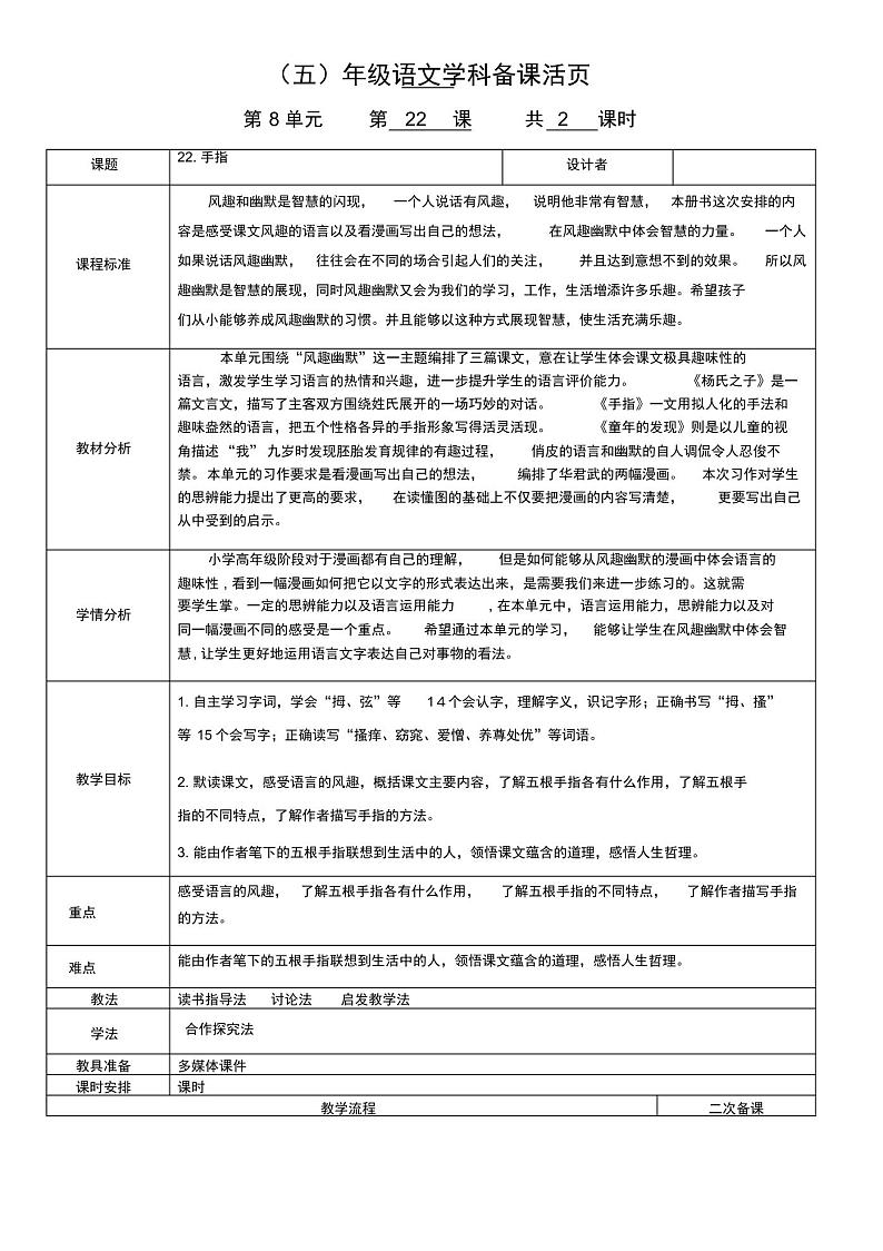 部编版五年级下册第八单元活页教案-22《手指》教案第1页