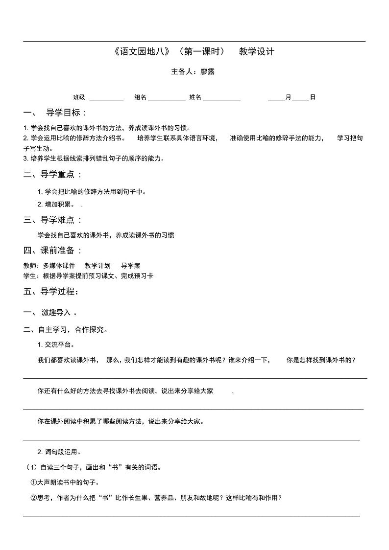 人教版五年级语文上册第八单元语文园地八导学案(第一课时)01