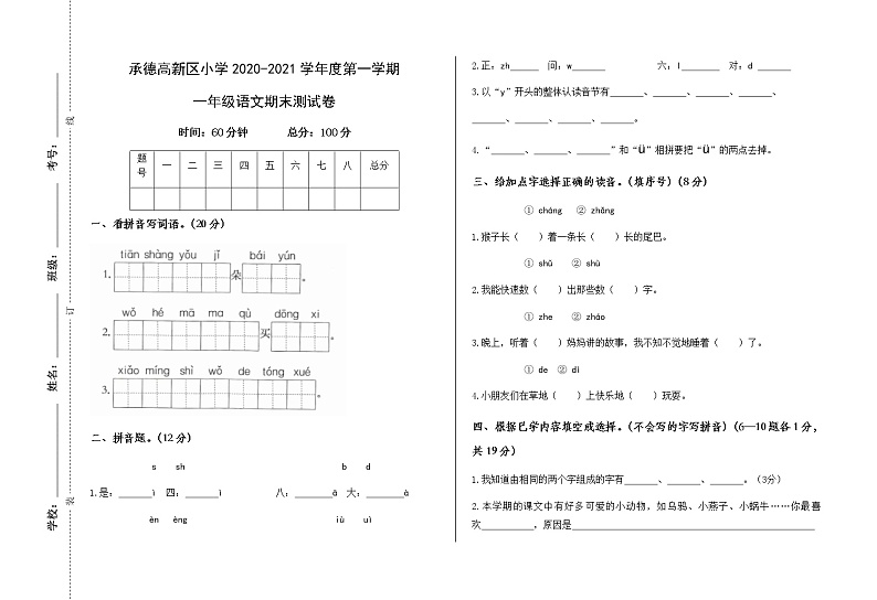 河北省承德市高新区2020-2021学年度一年级第一学期期末考试 语文试卷（人教部编版，无答案）01