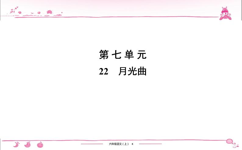 六年级上册部编版语文习题课件  第7单元 22　月光曲第1页