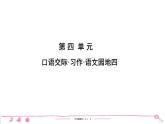 六年级上册部编版语文习题课件  第4单元 口语交际•习作•语文园地四