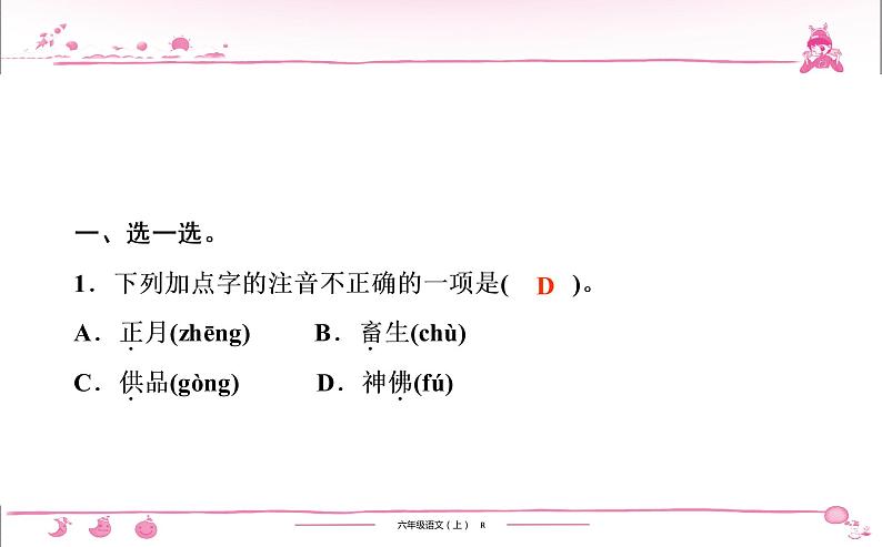 六年级上册部编版语文习题课件  第8单元 24　少年闰土第2页