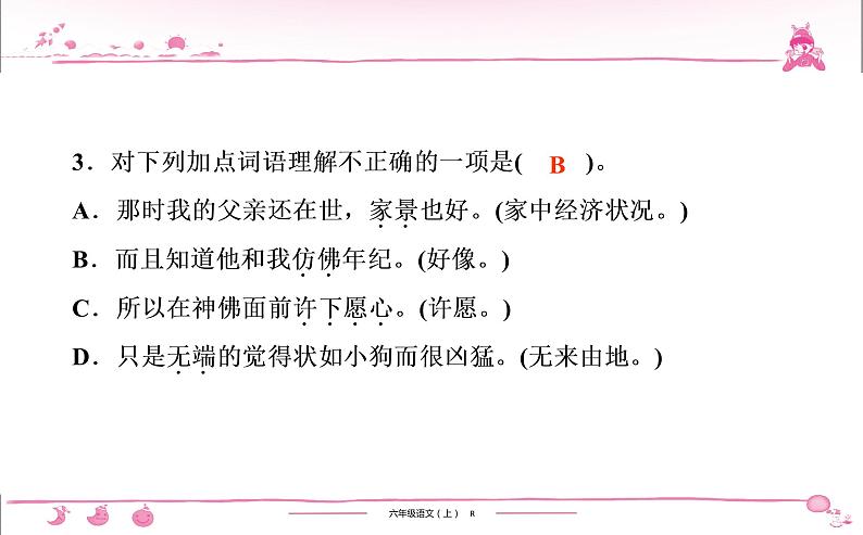 六年级上册部编版语文习题课件  第8单元 24　少年闰土第4页