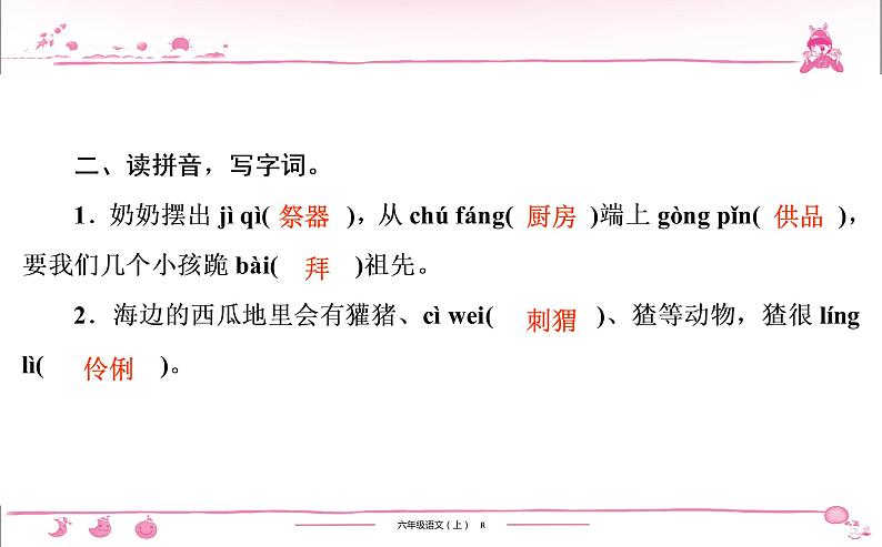 六年级上册部编版语文习题课件  第8单元 24　少年闰土第5页