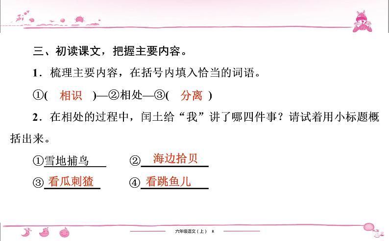 六年级上册部编版语文习题课件  第8单元 24　少年闰土第6页
