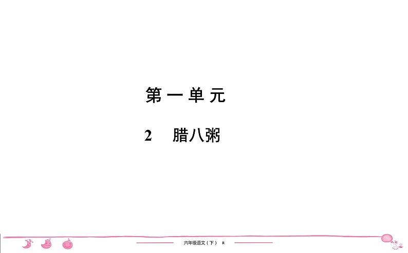 六年级下册人教版语文习题课件 第1单元 2　腊八粥01