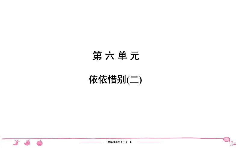 六年级下册人教版语文习题课件 第6单元 依依惜别(2)01