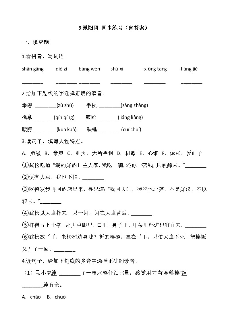 五年级下册语文试题 景阳冈  部编版（含答案）第1页