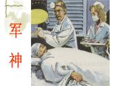 人教部编版五年级语文下册教案、课件和课时达标11《军神》