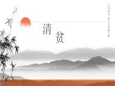 人教部编版五年级语文下册教案、课件和课时达标12《清贫》
