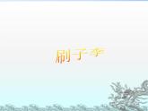 人教部编版五年级语文下册教案、课件和课时达标14《刷子李》