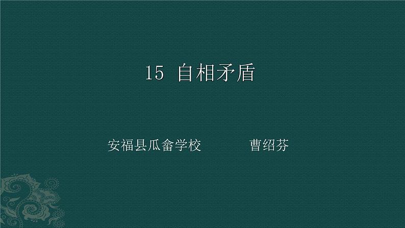 人教部编版五年级语文下册教案、课件和课时达标15自相矛盾01