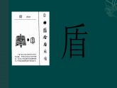 人教部编版五年级语文下册教案、课件和课时达标15自相矛盾