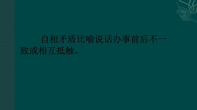 人教部编版五年级语文下册教案、课件和课时达标15自相矛盾07