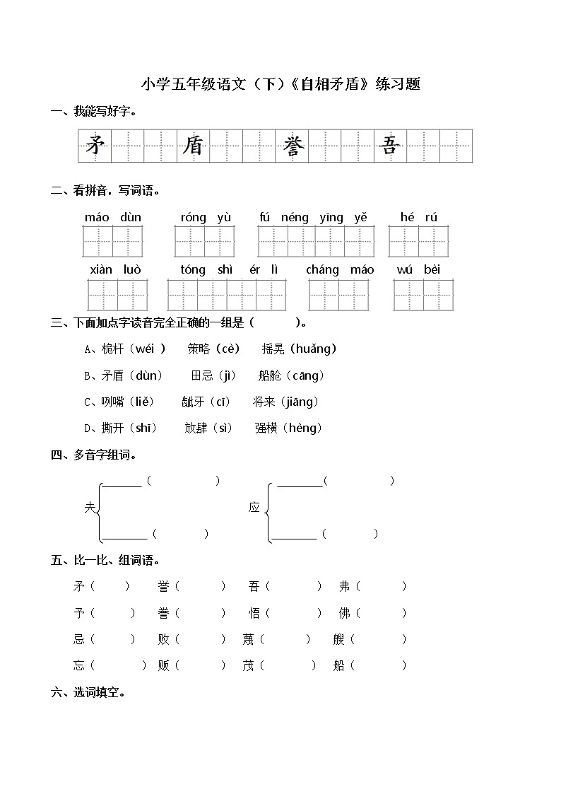 五年级下册语文试题   第六单元15 《自相矛盾》练习题（含答案） 部编版第1页