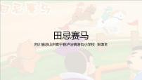 小学语文人教部编版五年级下册16 田忌赛马图文ppt课件