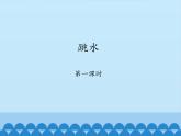 人教部编版五年级语文下册教案、课件和课时达标17跳水