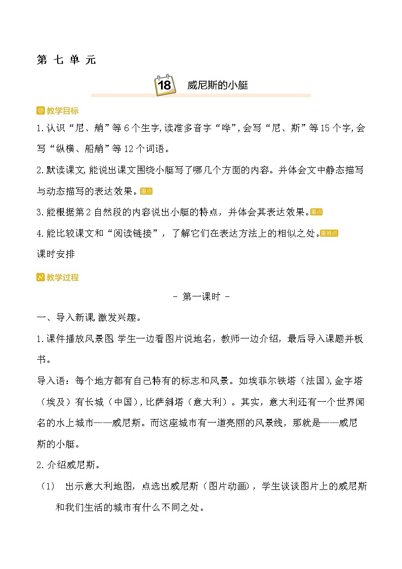人教部编版五年级语文下册教案、课件和课时达标18威尼斯的小艇02