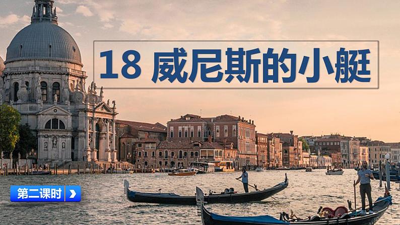 人教部编版五年级语文下册教案、课件和课时达标18威尼斯的小艇01