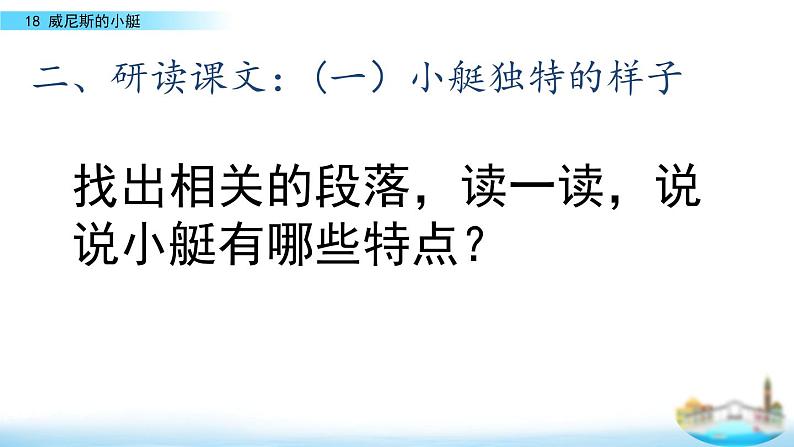 人教部编版五年级语文下册教案、课件和课时达标18威尼斯的小艇02