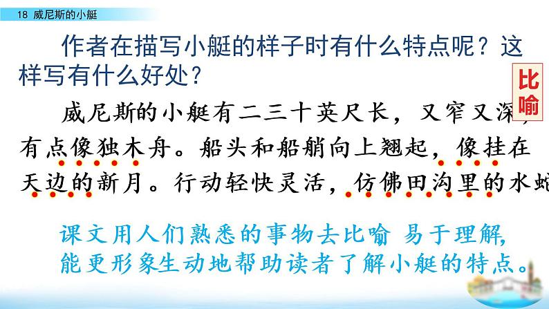 人教部编版五年级语文下册教案、课件和课时达标18威尼斯的小艇06