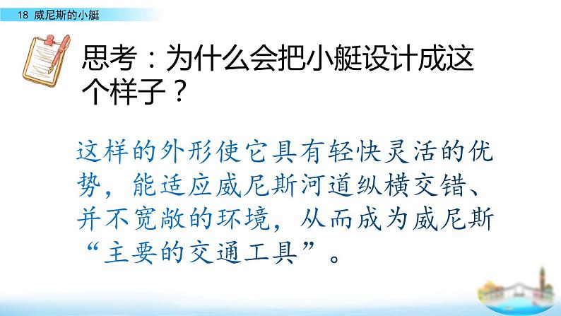 人教部编版五年级语文下册教案、课件和课时达标18威尼斯的小艇07