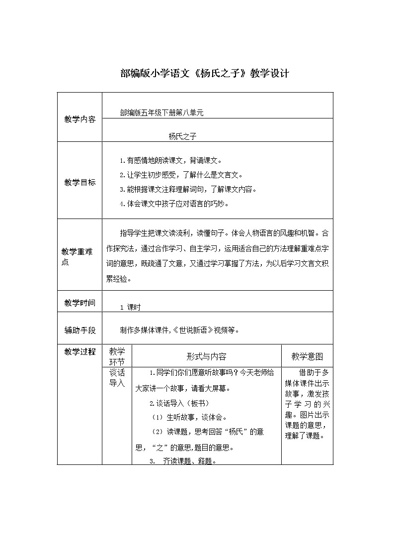 人教部编版五年级语文下册教案、课件和课时达标21杨氏之子01