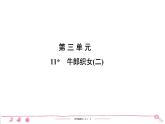 五年级上册部编版语文习题课件 第3单元 11　牛郎织女(二)