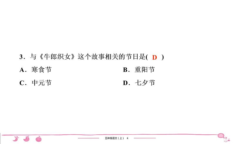 五年级上册部编版语文习题课件 第3单元 11　牛郎织女(二)第4页