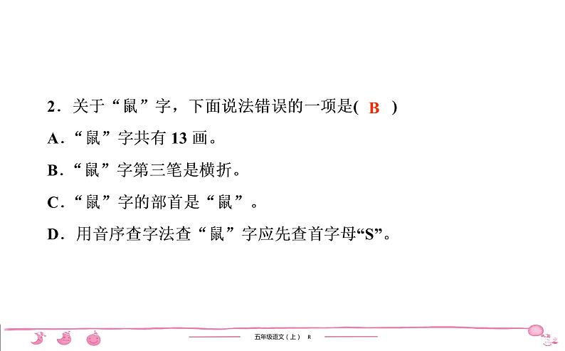 五年级上册部编版语文习题课件  第5单元 17　松　　鼠03