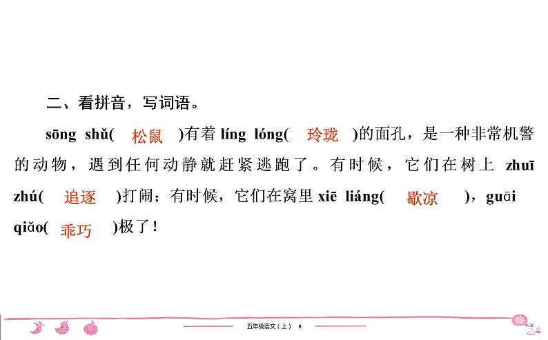 五年级上册部编版语文习题课件  第5单元 17　松　　鼠05