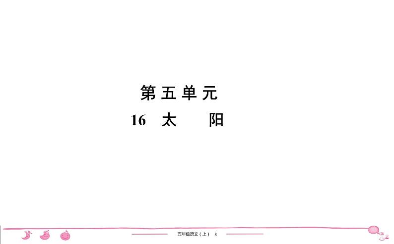 五年级上册部编版语文习题课件  第5单元 16　太　　阳01