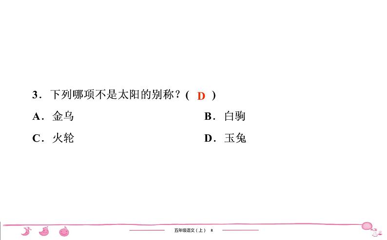 五年级上册部编版语文习题课件  第5单元 16　太　　阳04