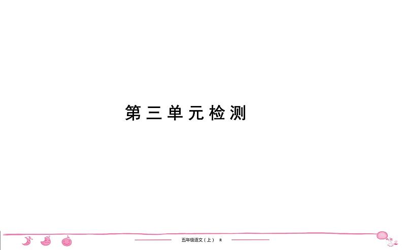 五年级上册部编版语文习题课件 第3单元检测第1页