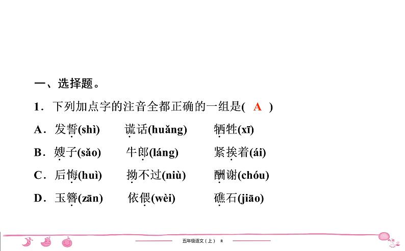 五年级上册部编版语文习题课件 第3单元检测第2页