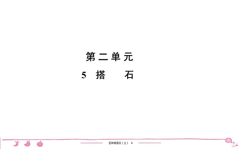 五年级上册部编版语文习题课件 第2单元 5　搭　　石第1页