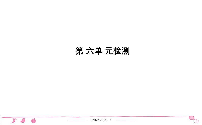 五年级上册部编版语文习题课件  第6单元检测01