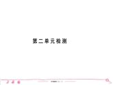 五年级上册部编版语文习题课件 第2单元检测