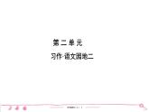五年级上册部编版语文习题课件 第2单元 习作•语文园地二