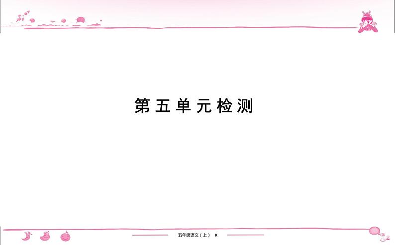 五年级上册部编版语文习题课件  第5单元检测第1页