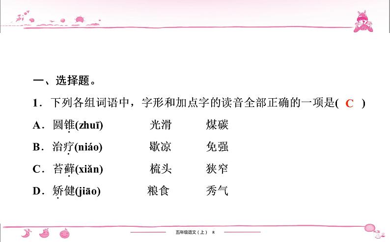 五年级上册部编版语文习题课件  第5单元检测第2页