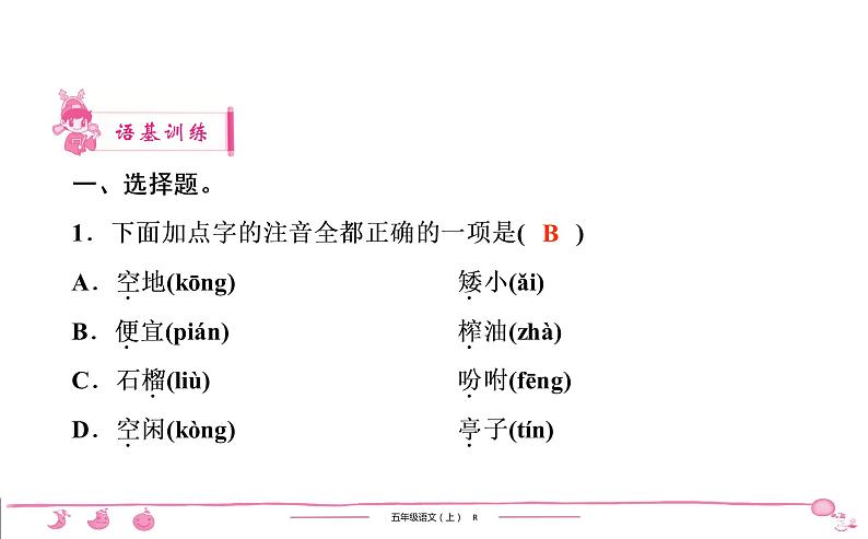 五年级上册部编版语文习题课件 第1单元 2　落　花　生02