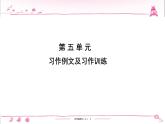 五年级上册部编版语文习题课件  第5单元 习作例文及习作训练