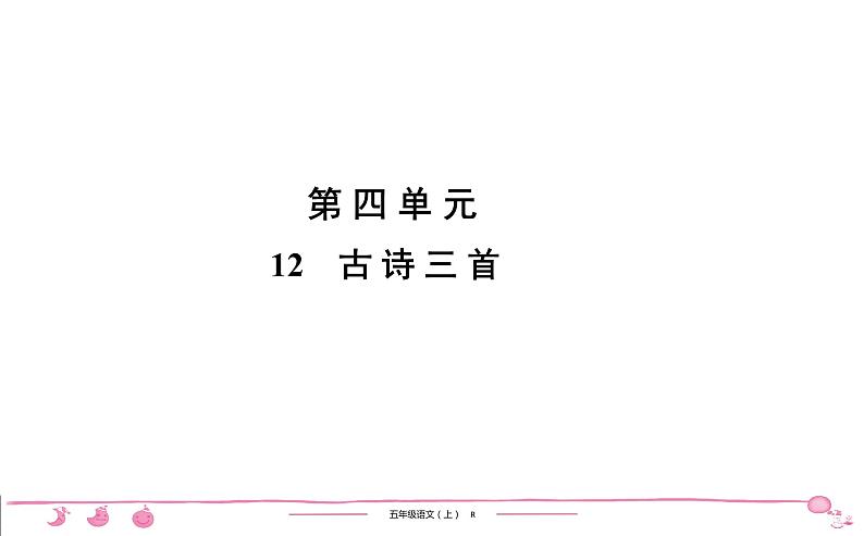 五年级上册部编版语文习题课件 第4单元 12　古 诗 三 首01