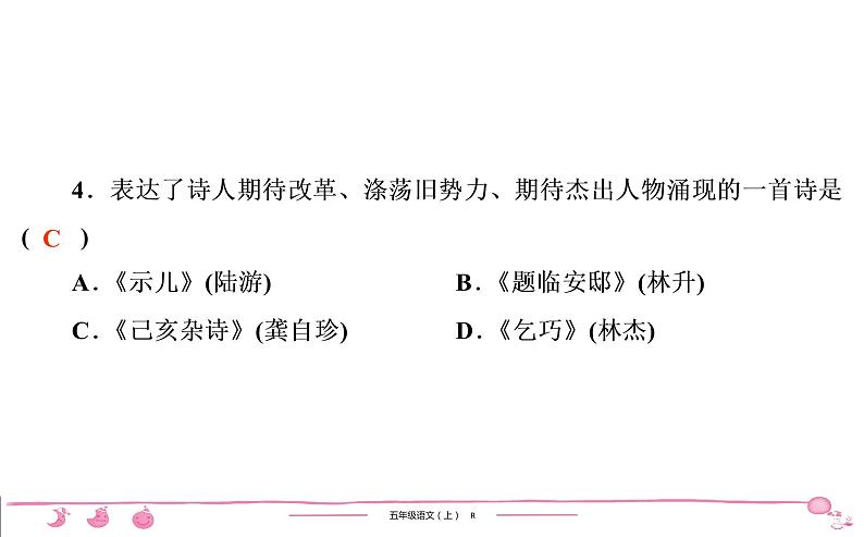 五年级上册部编版语文习题课件 第4单元 12　古 诗 三 首05